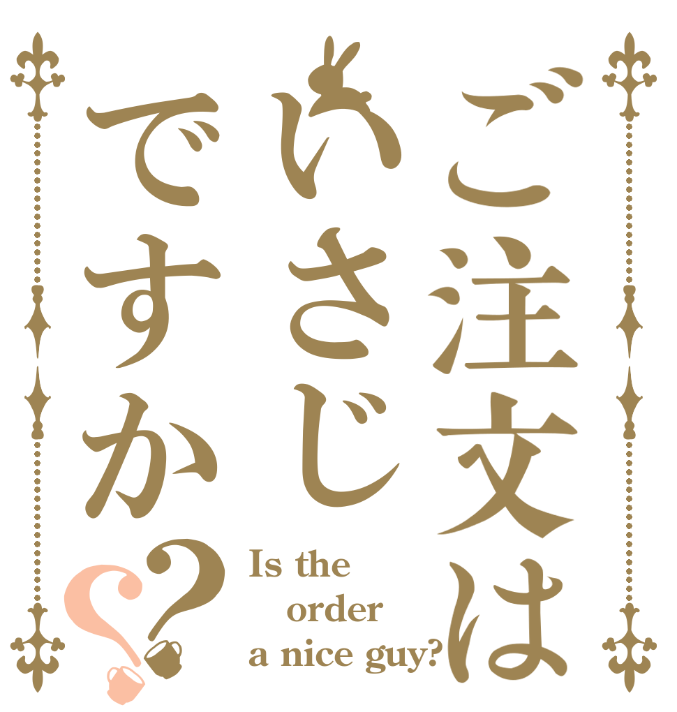 ご注文はいさじですか？？ Is the order a nice guy?