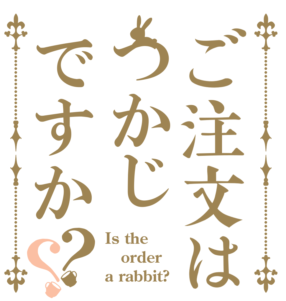 ご注文はつかじですか？？ Is the order a rabbit?