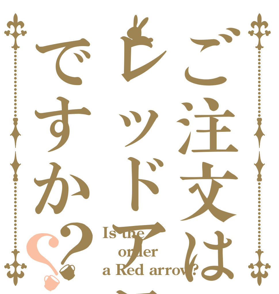 ご注文はレッドアローですか？？ Is the order a Red arrow?