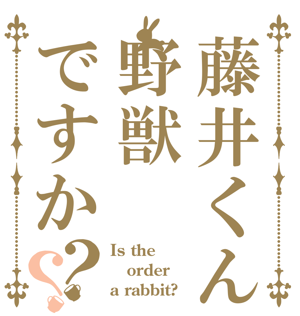 藤井くんは野獣ですか？？ Is the order a rabbit?