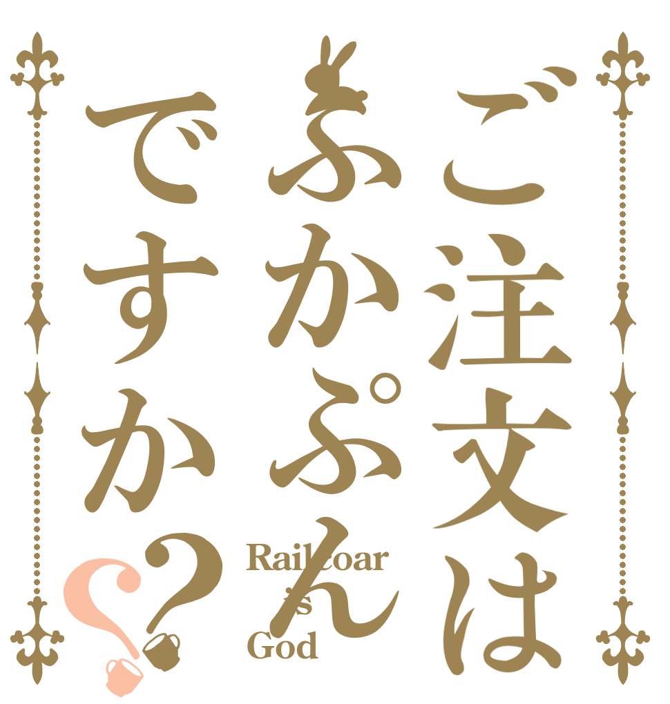 ご注文はふかぷんですか？？ Railcoar is God