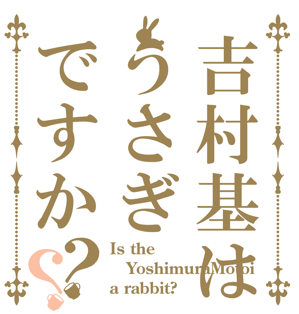 吉村基はうさぎですか？？ Is the YoshimuraMotoi a rabbit?