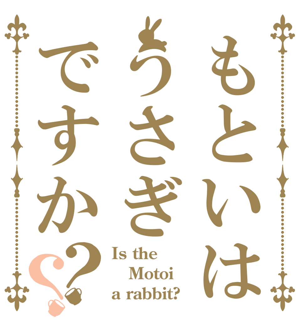 もといはうさぎですか？？ Is the Motoi a rabbit?