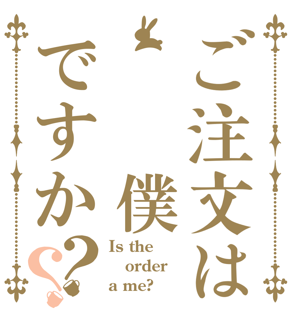 ご注文は 　僕ですか？？ Is the order a me?