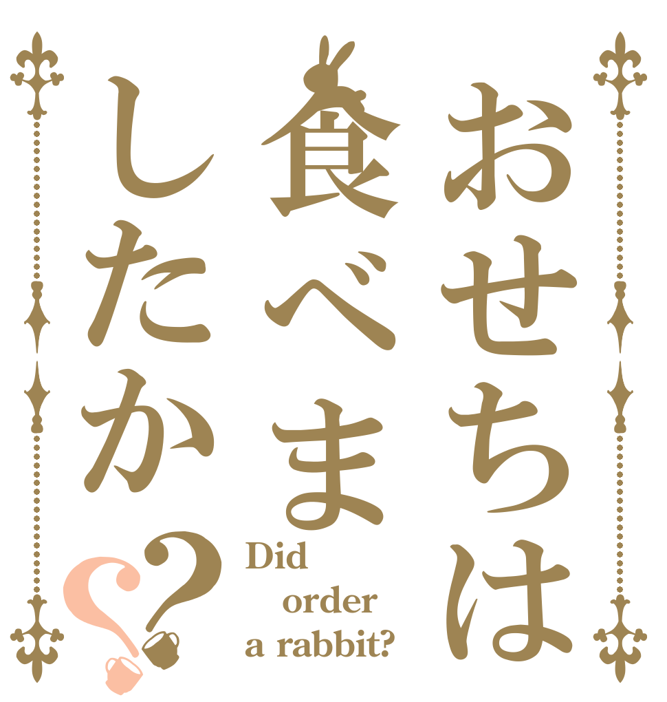 おせちは食べましたか？？ Did  order a rabbit?