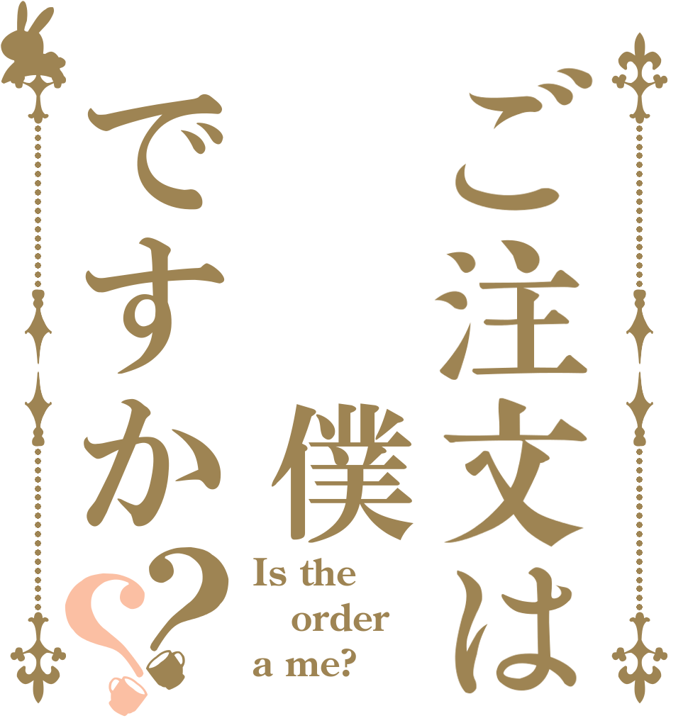 ご注文は 　僕ですか？？ Is the order a me?