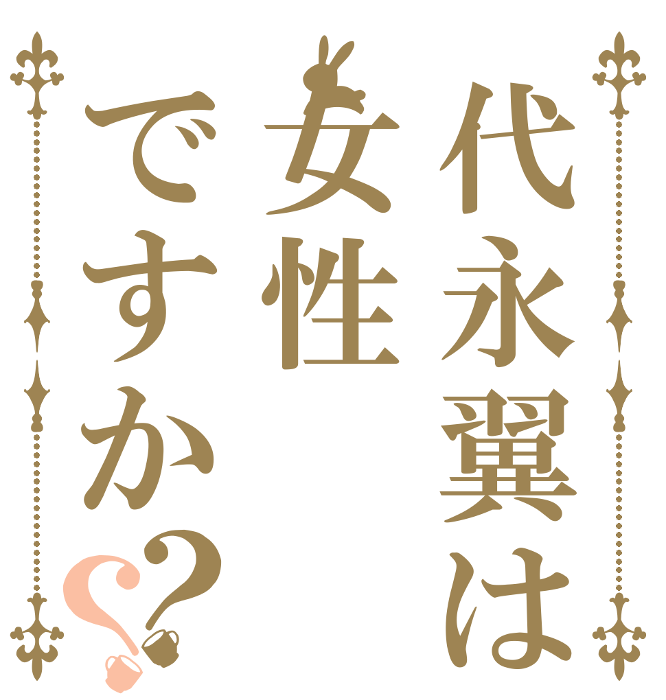 代永翼は女性ですか？？   