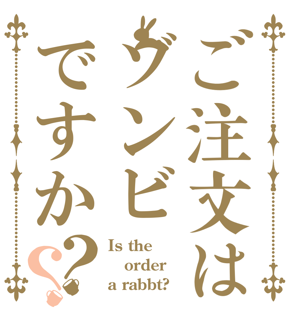 ご注文はゾンビですか？？ Is the order a rabbt?