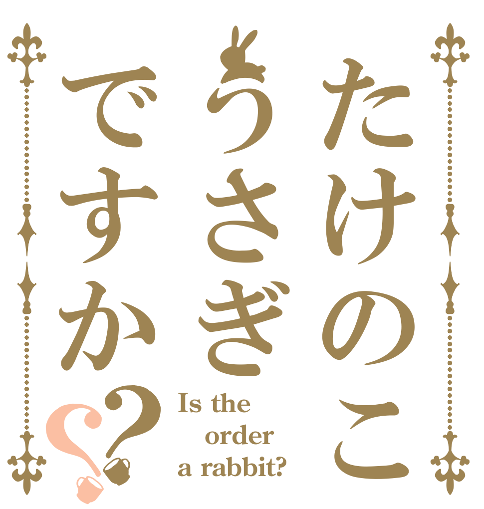 たけのこの里うさぎですか？？ Is the order a rabbit?