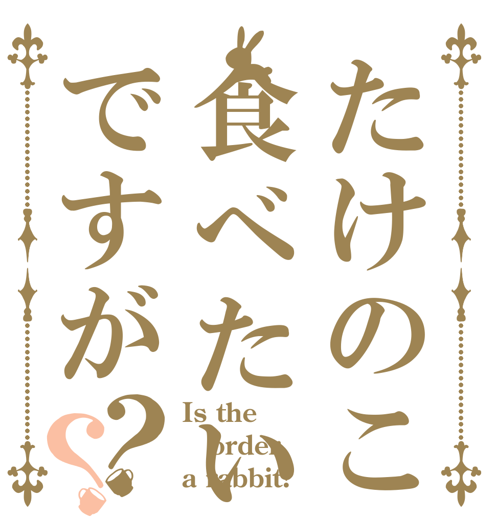 たけのこの里食べたいんですが？？ Is the order a rabbit?