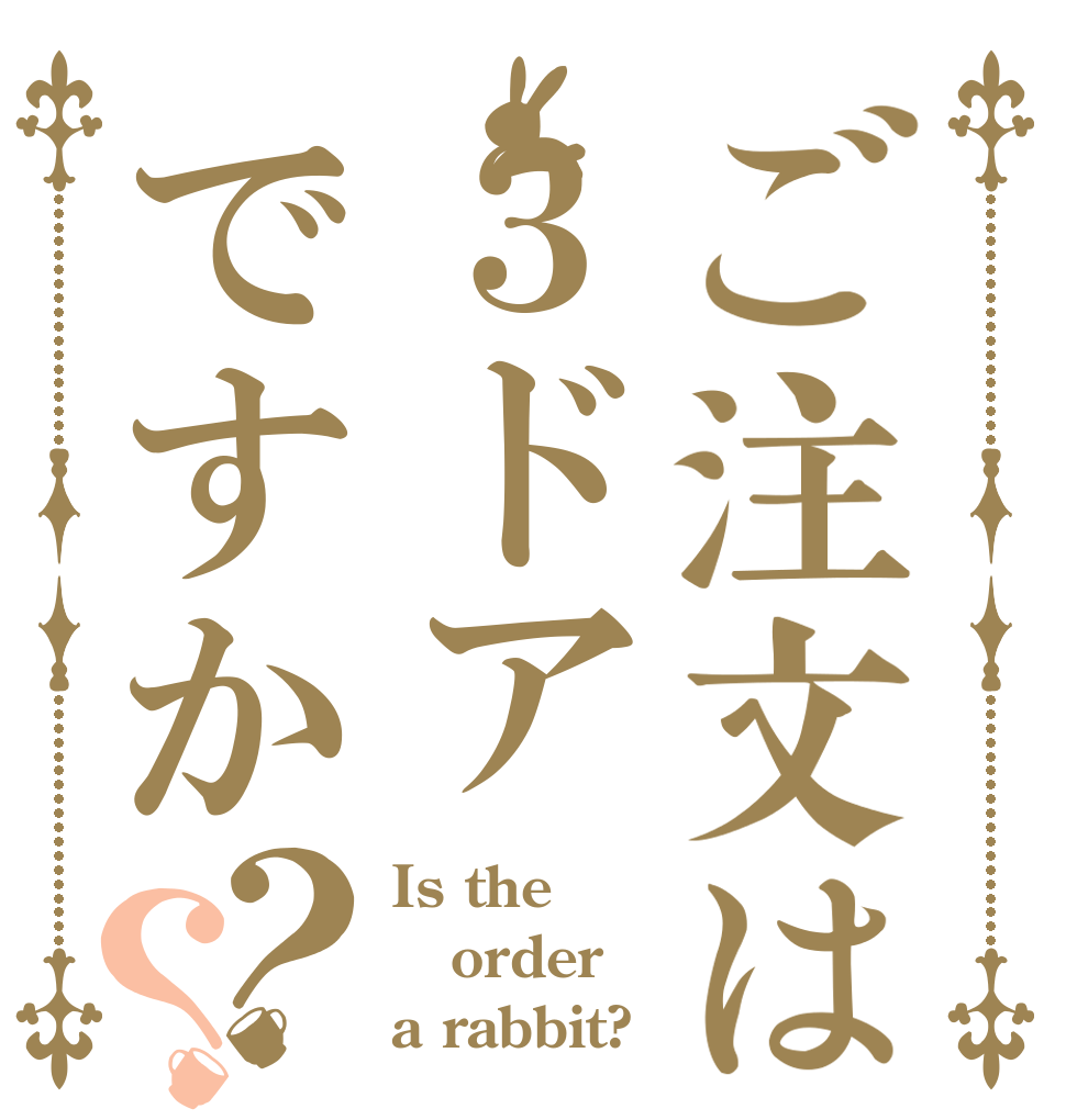 ご注文は３ドアですか？？ Is the order a rabbit?