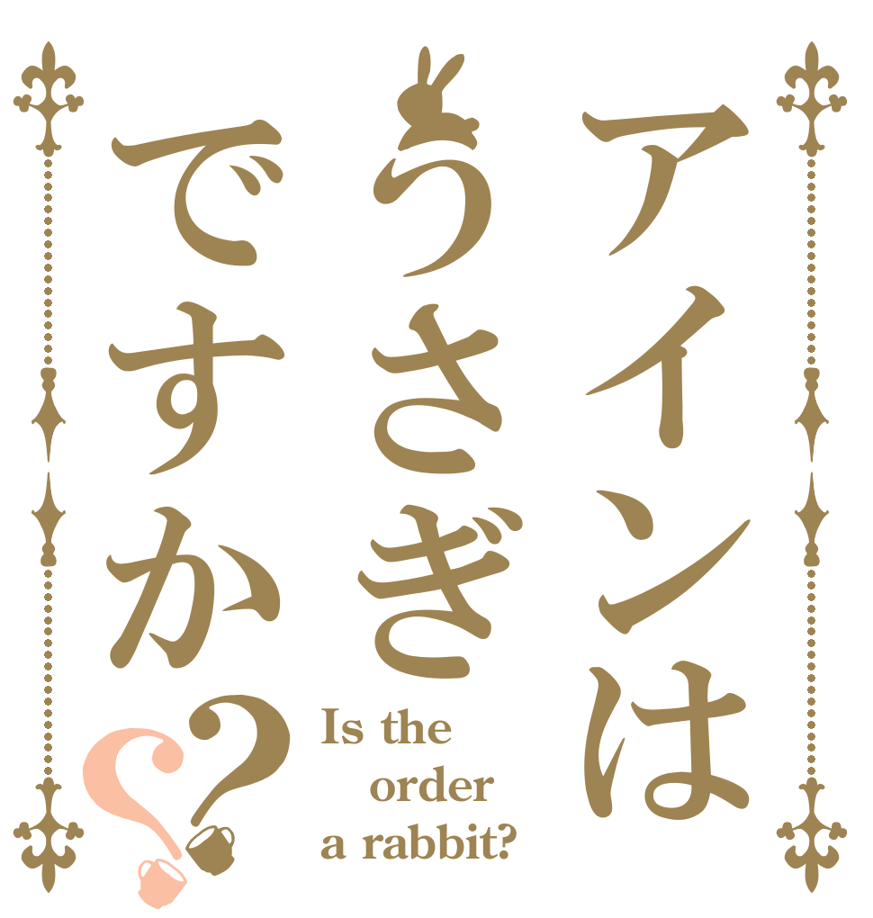 アインはうさぎですか？？ Is the order a rabbit?