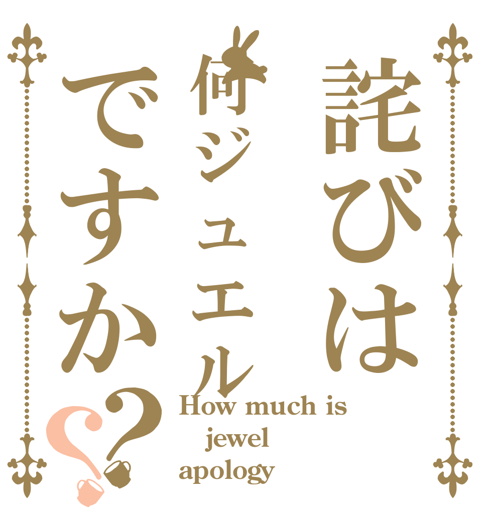 詫びは何ジュエルですか？？ How much is jewel apology