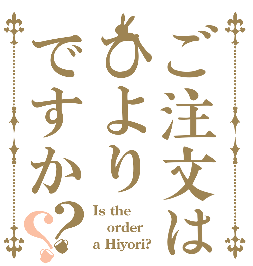 ご注文はひよりですか？？ Is the order a Hiyori?