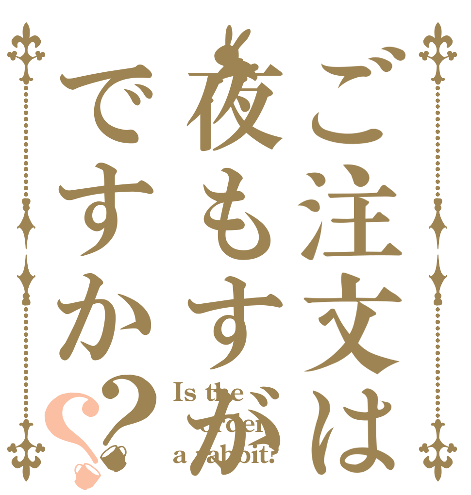 ご注文は夜もすがら君想うですか？？ Is the order a rabbit?