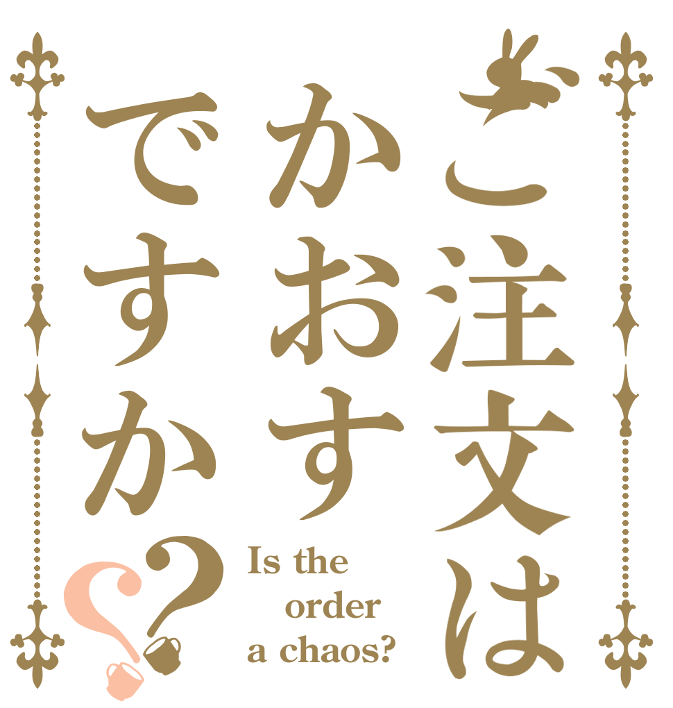 ご注文はかおすですか？？ Is the order a chaos?