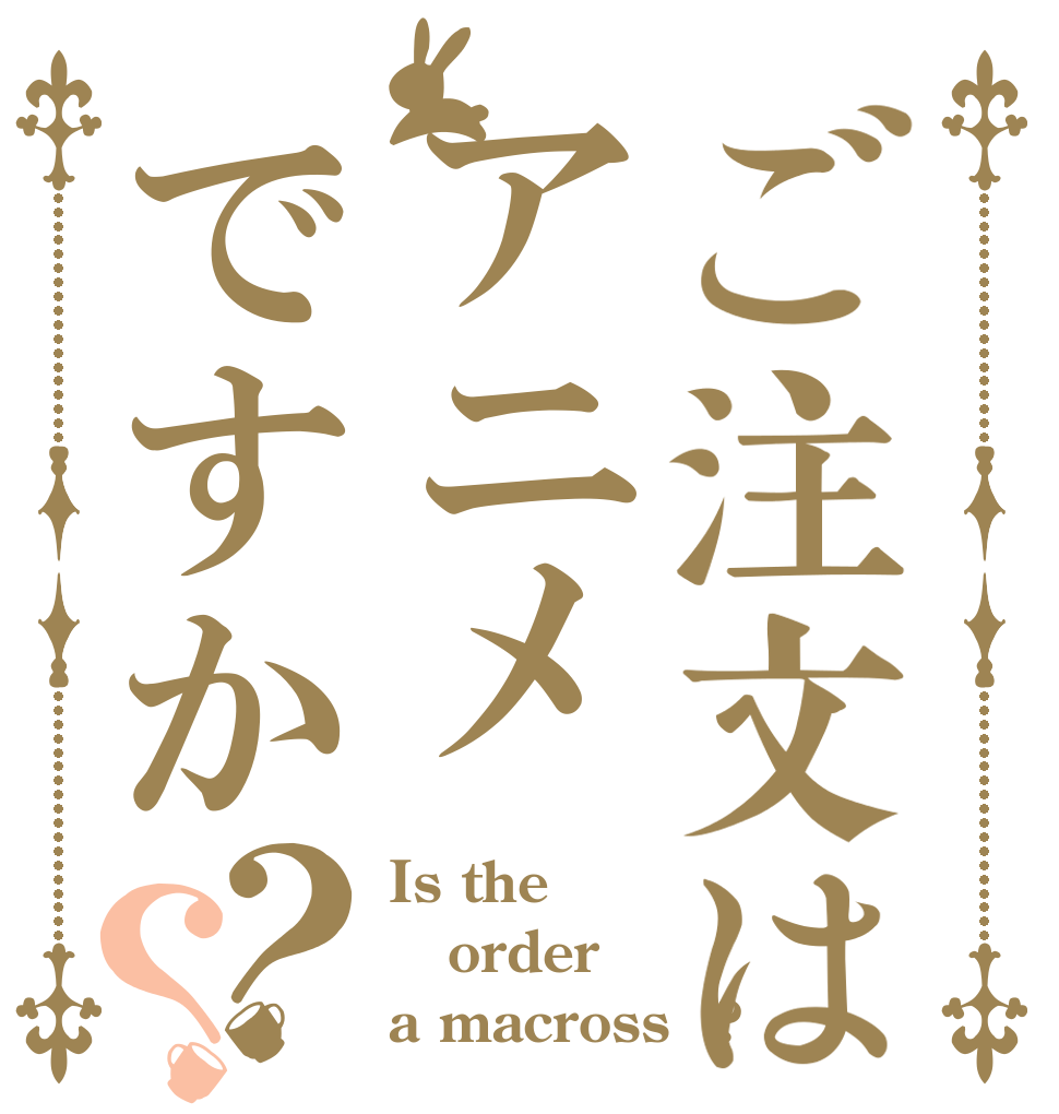 ご注文はアニメですか？？ Is the order a macrossΔ?