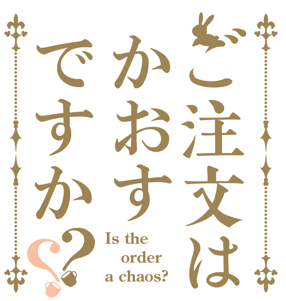 ご注文はかおすですか？？ Is the order a chaos?
