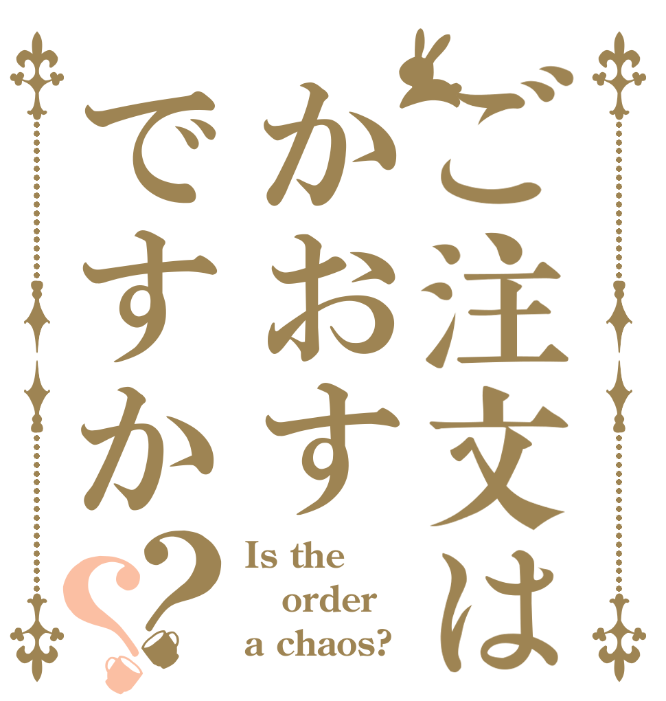 ご注文はかおすですか？？ Is the order a chaos?