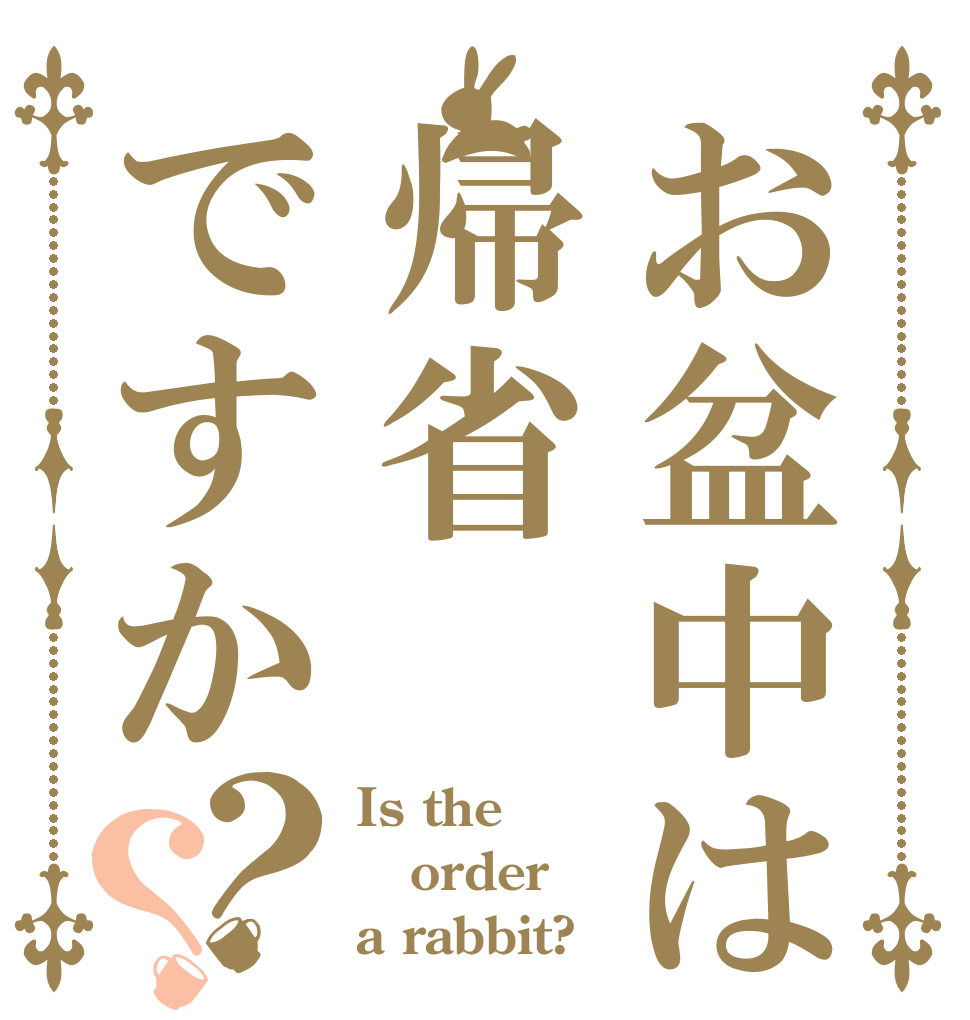 お盆中は帰省ですか？？ Is the order a rabbit?