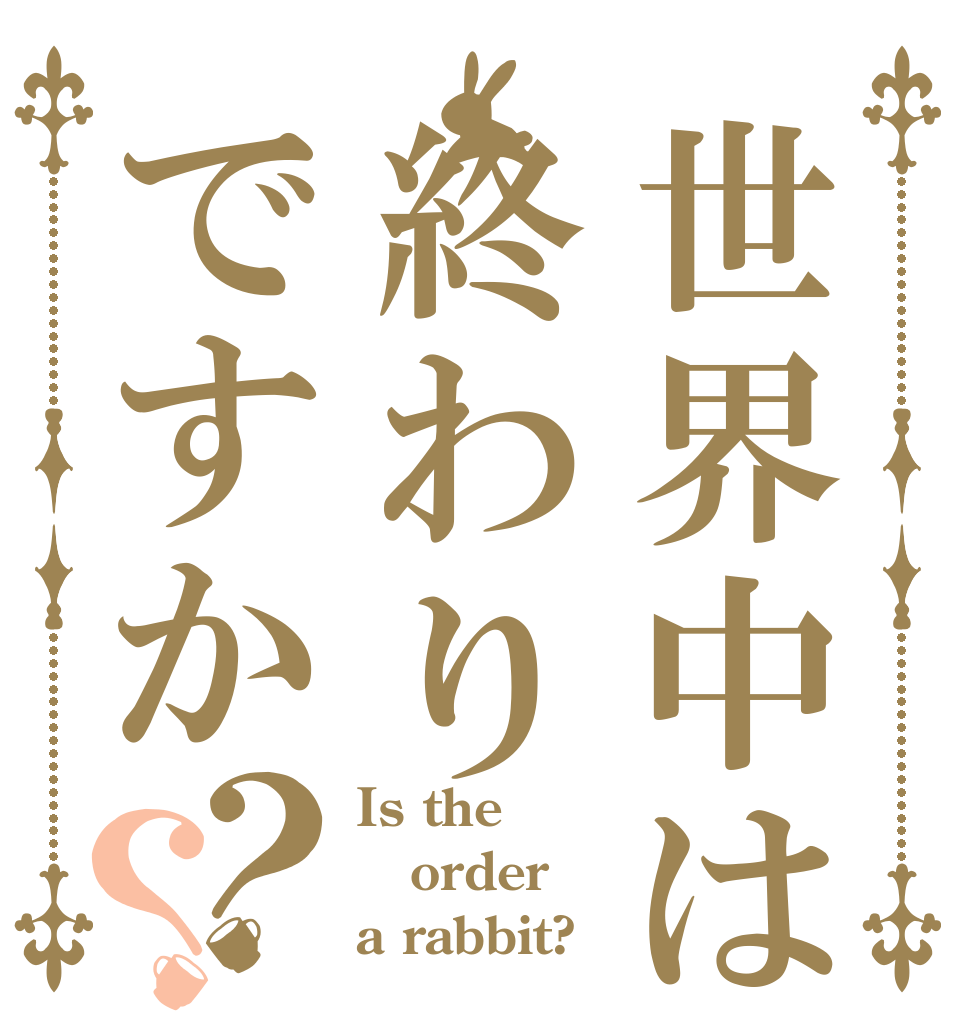 世界中は終わりですか？？ Is the order a rabbit?