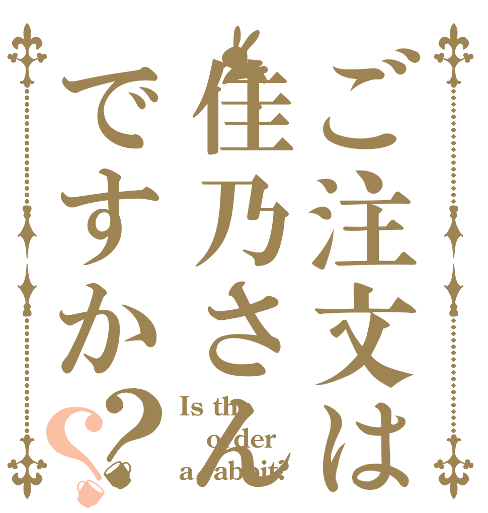ご注文は佳乃さんですか？？ Is the order a rabbit?