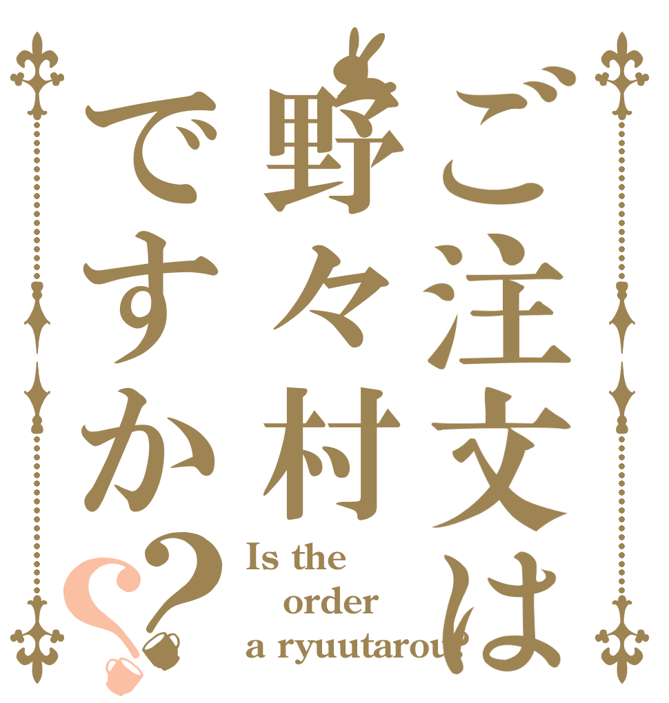 ご注文は野々村ですか？？ Is the order a ryuutarou?