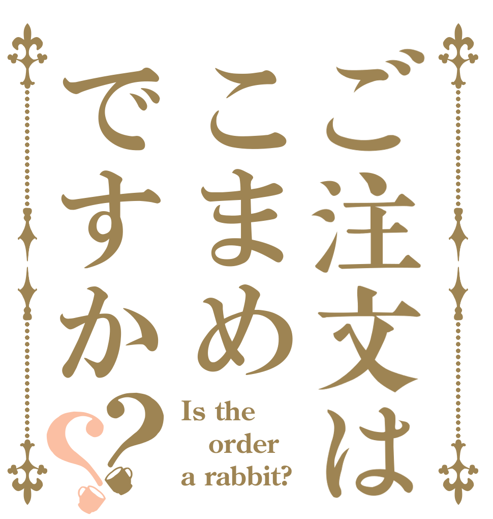 ご注文はこまめですか？？ Is the order a rabbit?
