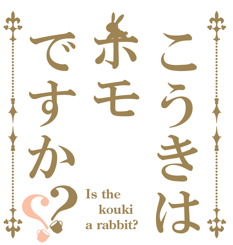 こうきはホモですか？？ Is the kouki a rabbit?
