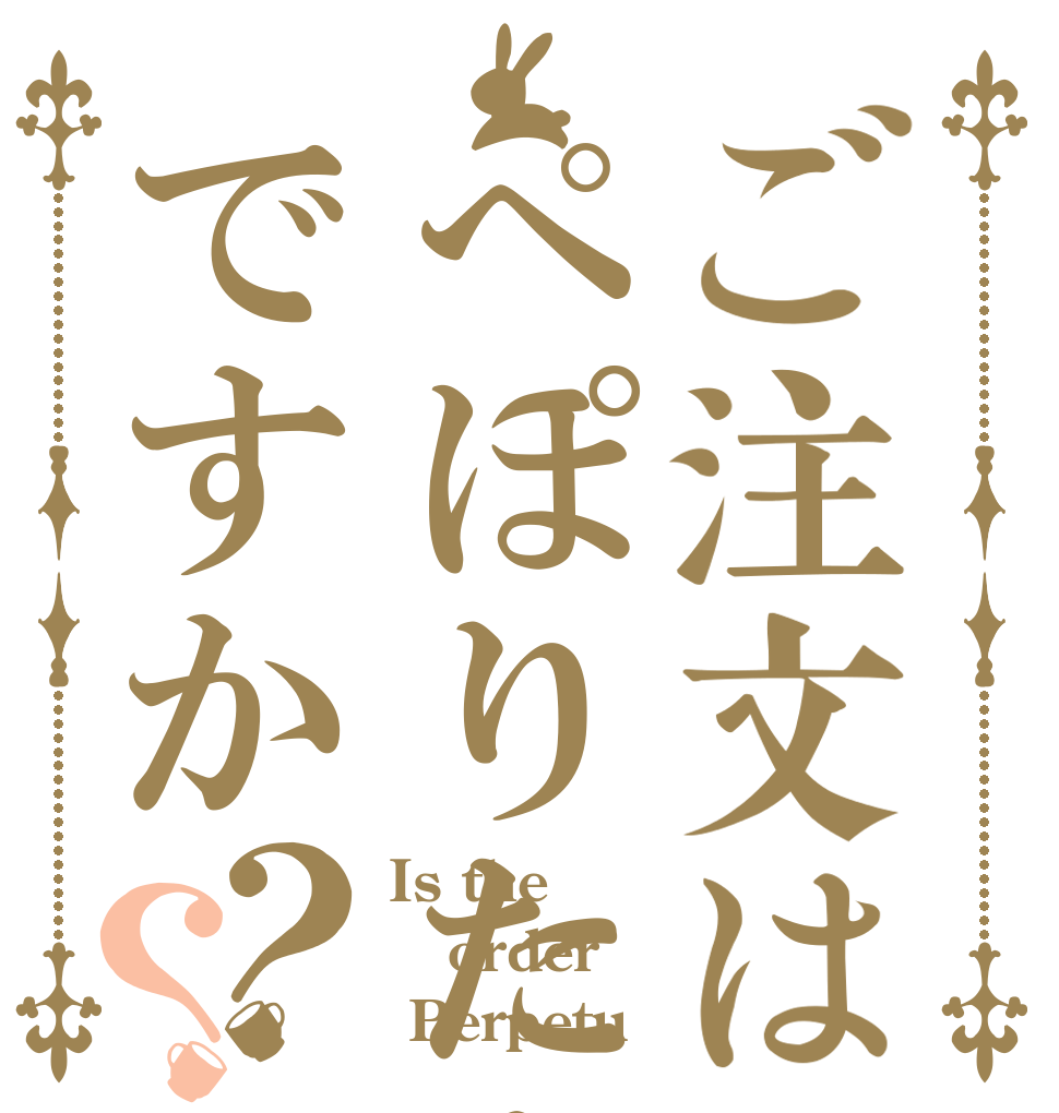 ご注文はぺぽりたぬですか？？ Is the order  Perpetu？