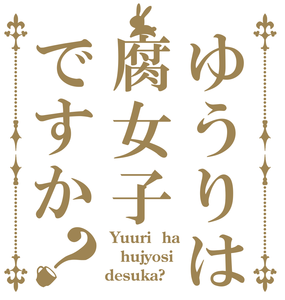 ゆうりは腐女子ですか？  Yuuri  ha hujyosi desuka?