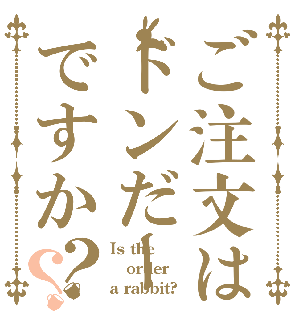 ご注文はドンだーですか？？ Is the order a rabbit?