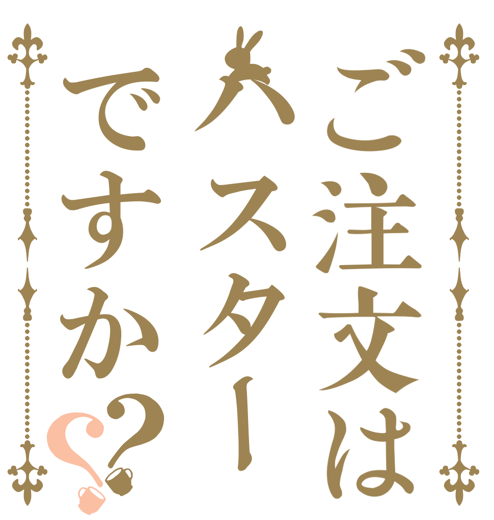ご注文はハスターですか？？ ィァ！ ィァ！ ィァ！