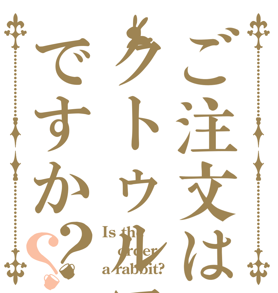 ご注文はクトゥルフですか？？ Is the order a rabbit?