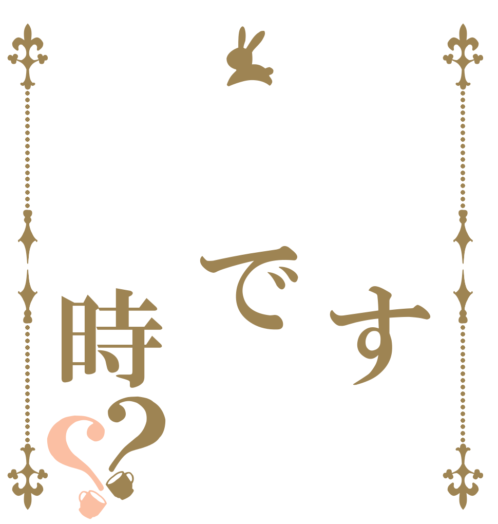   す  で  時？？   