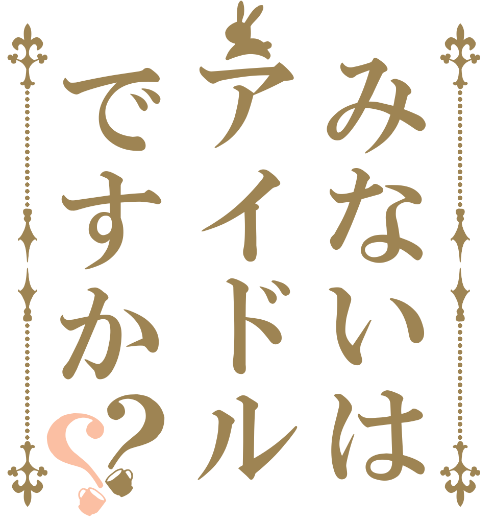 みないはアイドルですか？？   