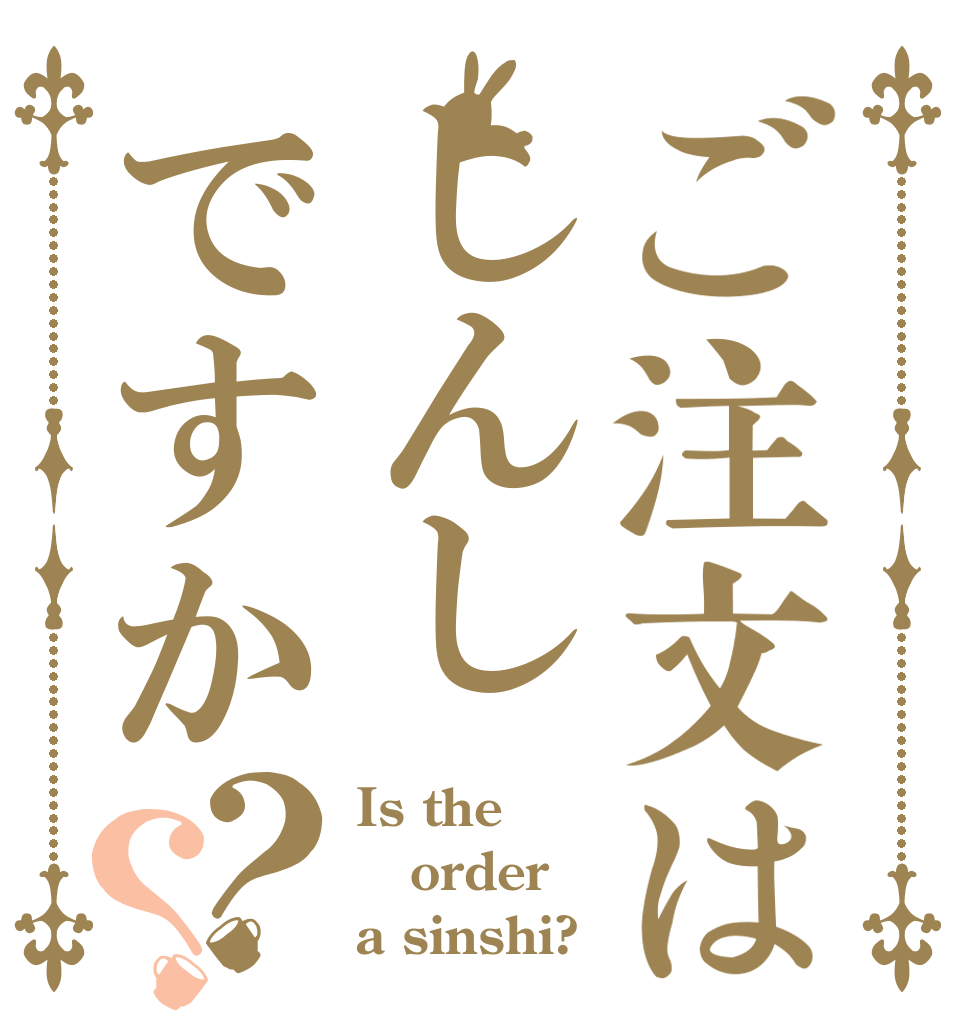 ご注文はしんしですか？？ Is the order a sinshi?