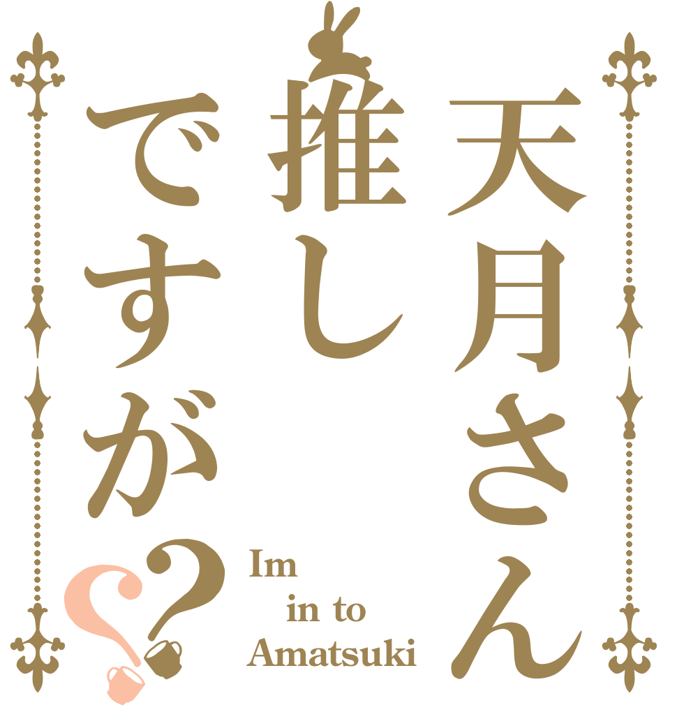 天月さん推しですが？？ Im in to Amatsuki
