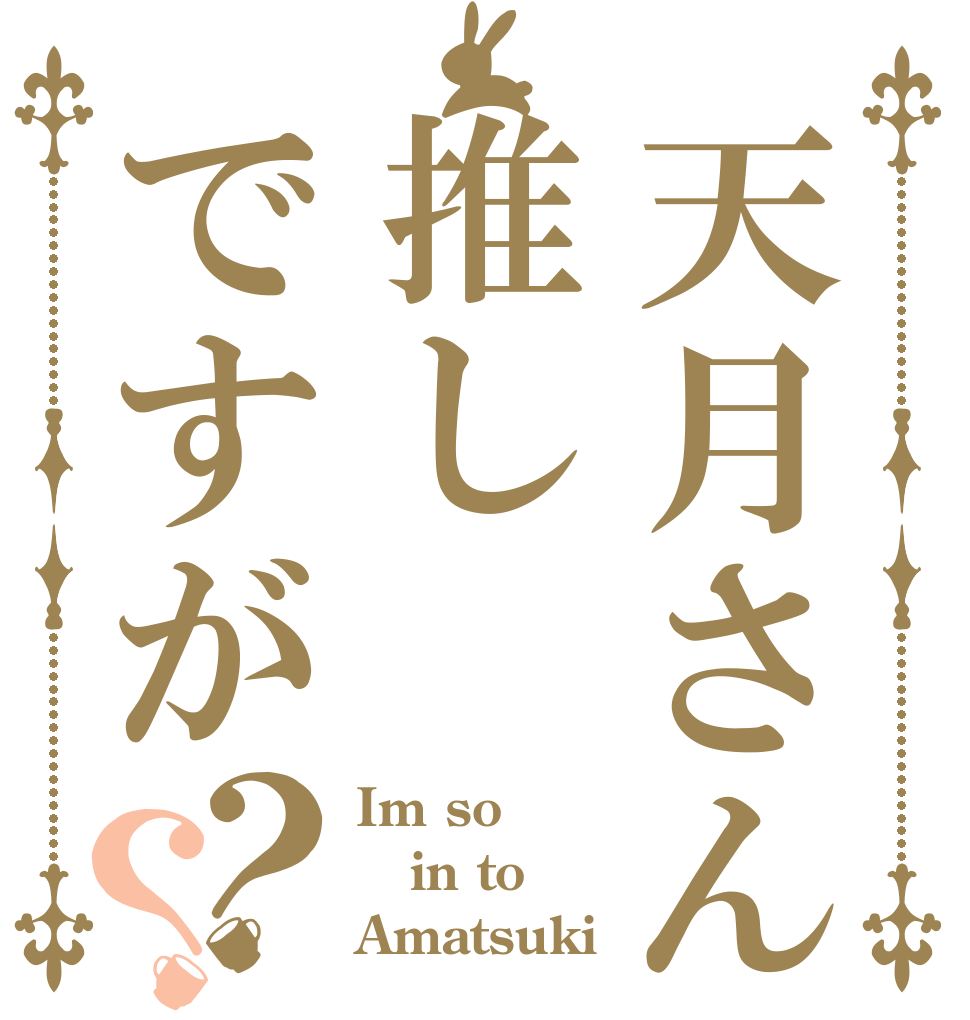 天月さん推しですが？？ Im so in to Amatsuki