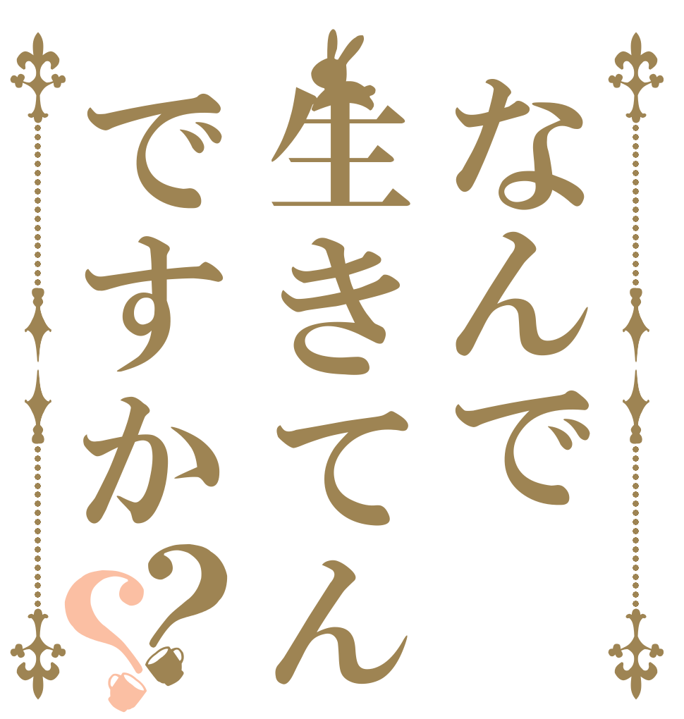 なんで生きてんですか？？   