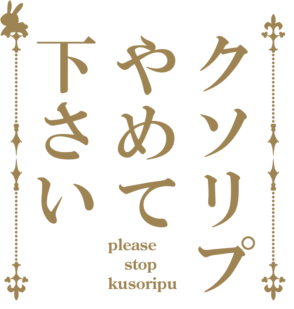 クソリプやめて下さい please stop kusoripu