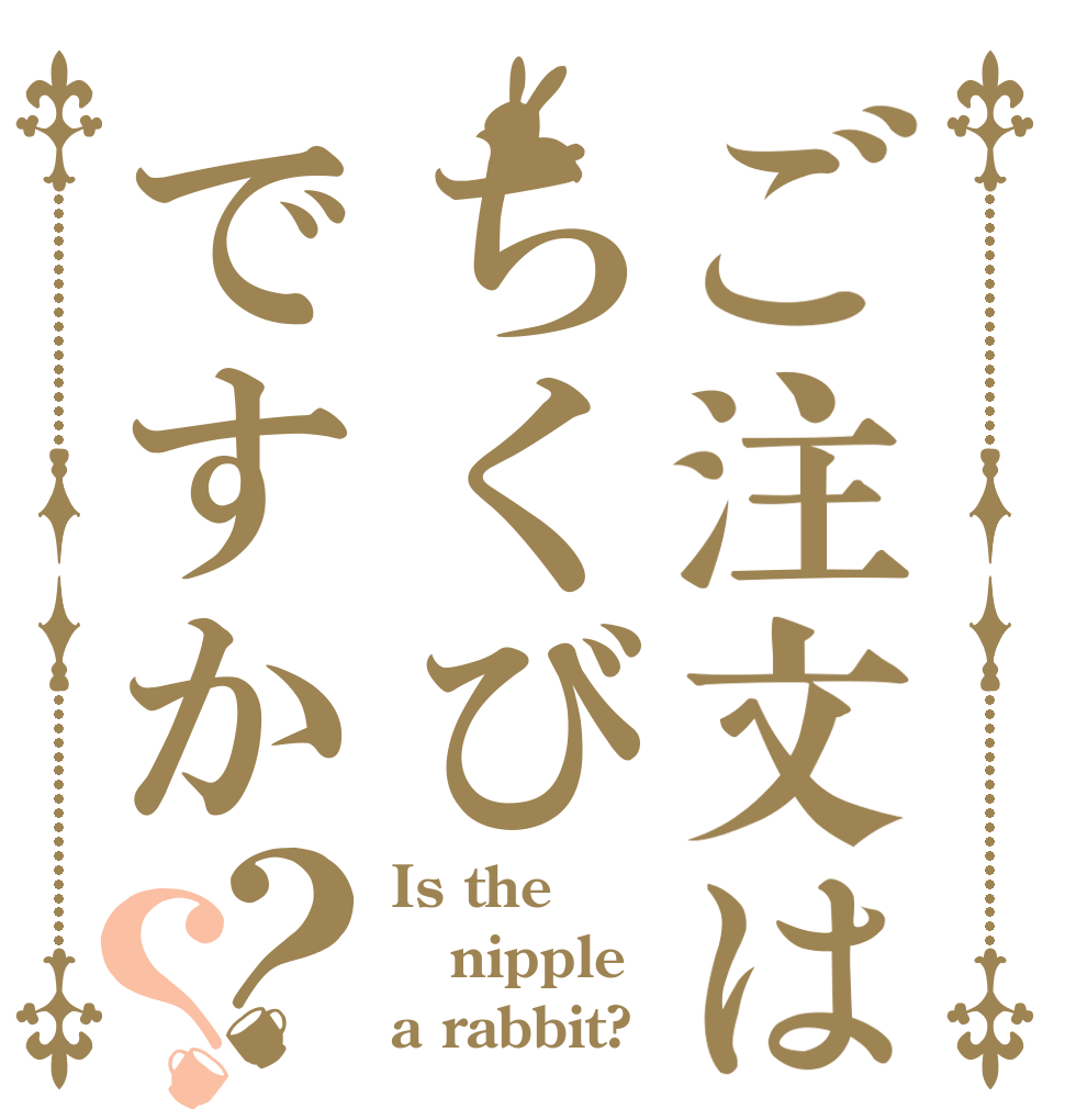 ご注文はちくびですか？？ Is the nipple a rabbit?