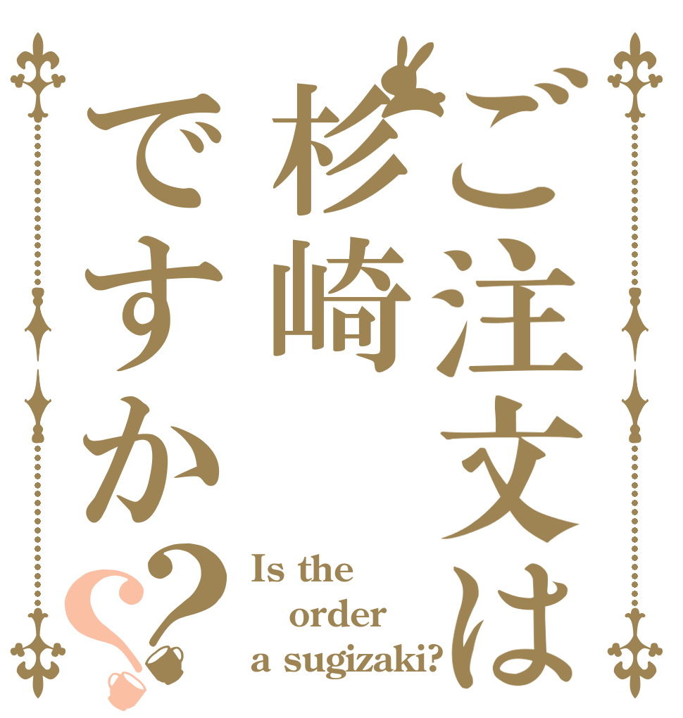 ご注文は杉崎ですか？？ Is the order a sugizaki?