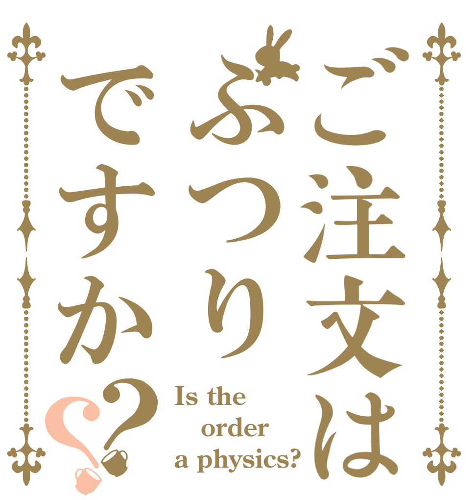 ご注文はぶつりですか？？ Is the order a physics?