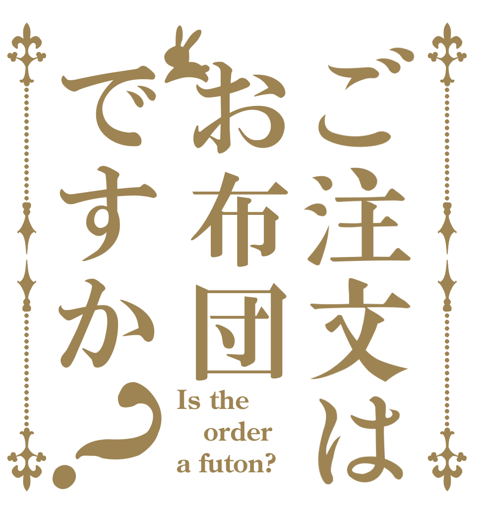 ご注文はお布団ですか？ Is the order a futon?