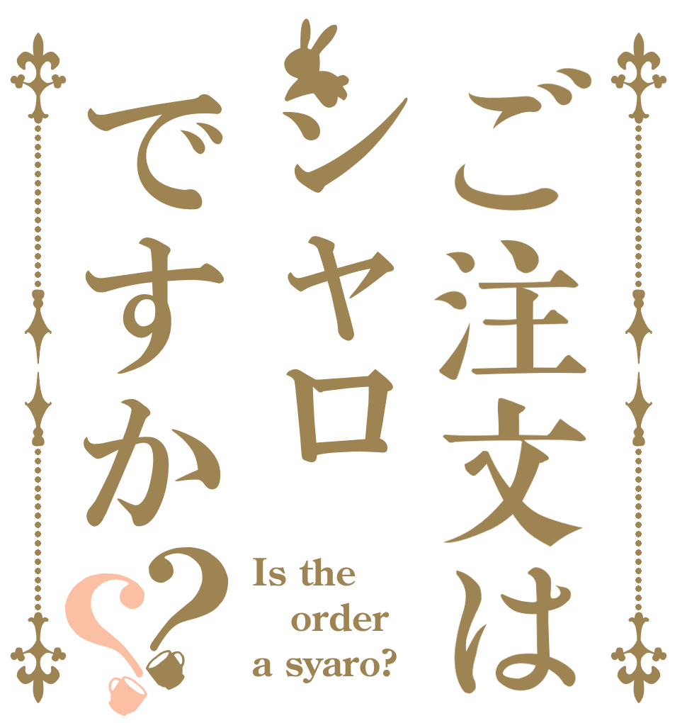 ご注文はシャロですか？？ Is the order a syaro?