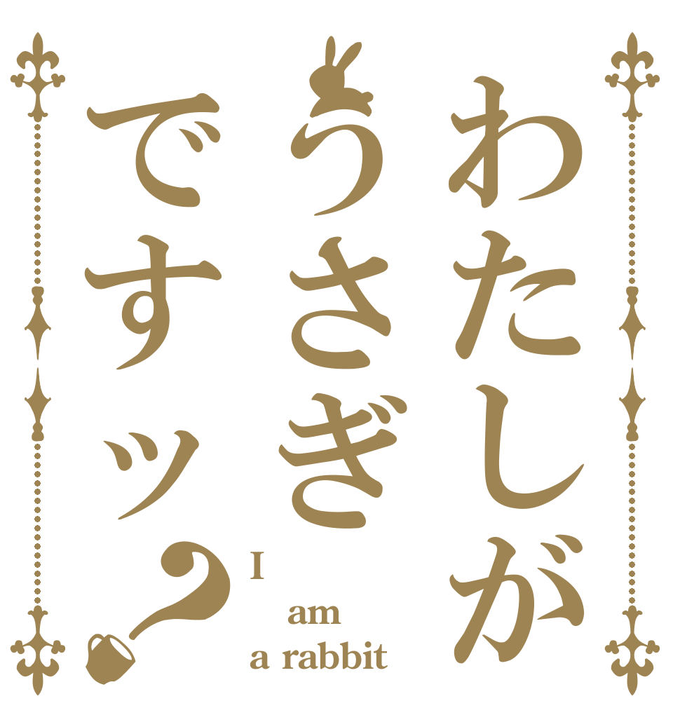 わたしがうさぎですッ？ I am a rabbit