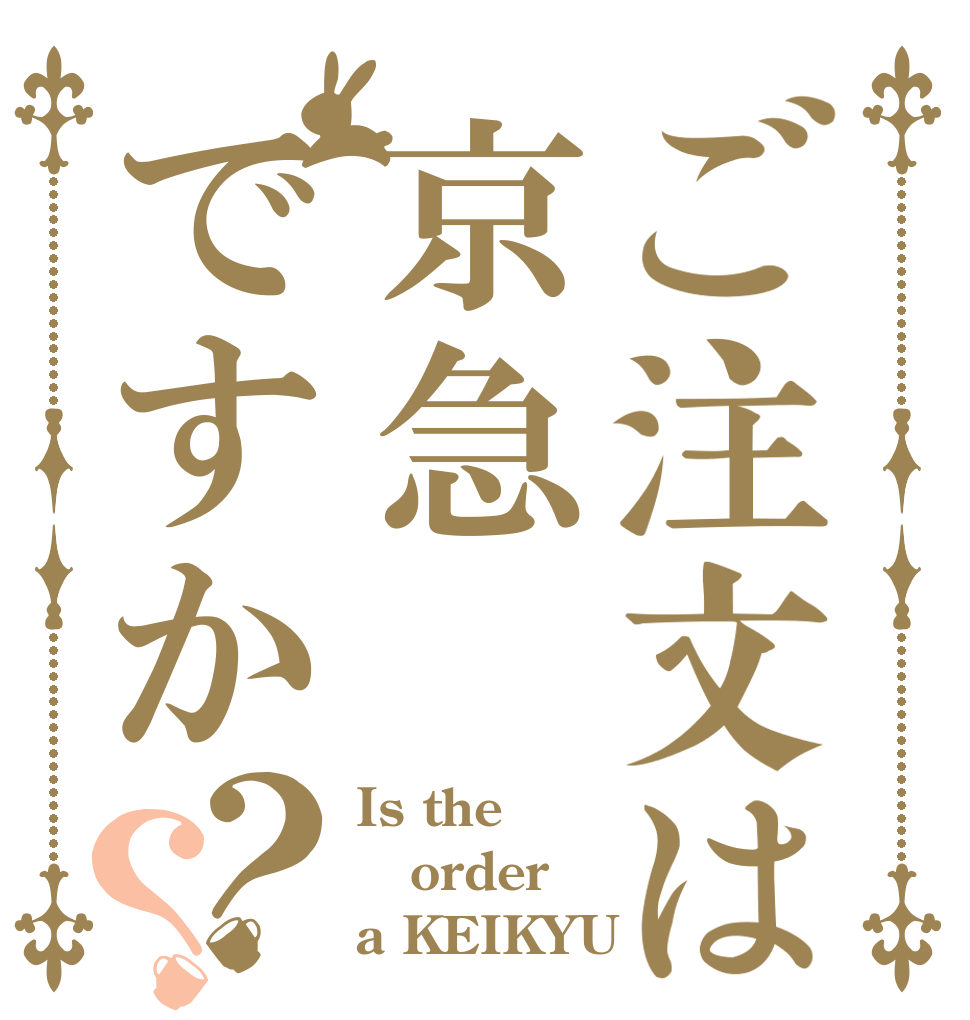 ご注文は京急ですか？？ Is the order a KEIKYU