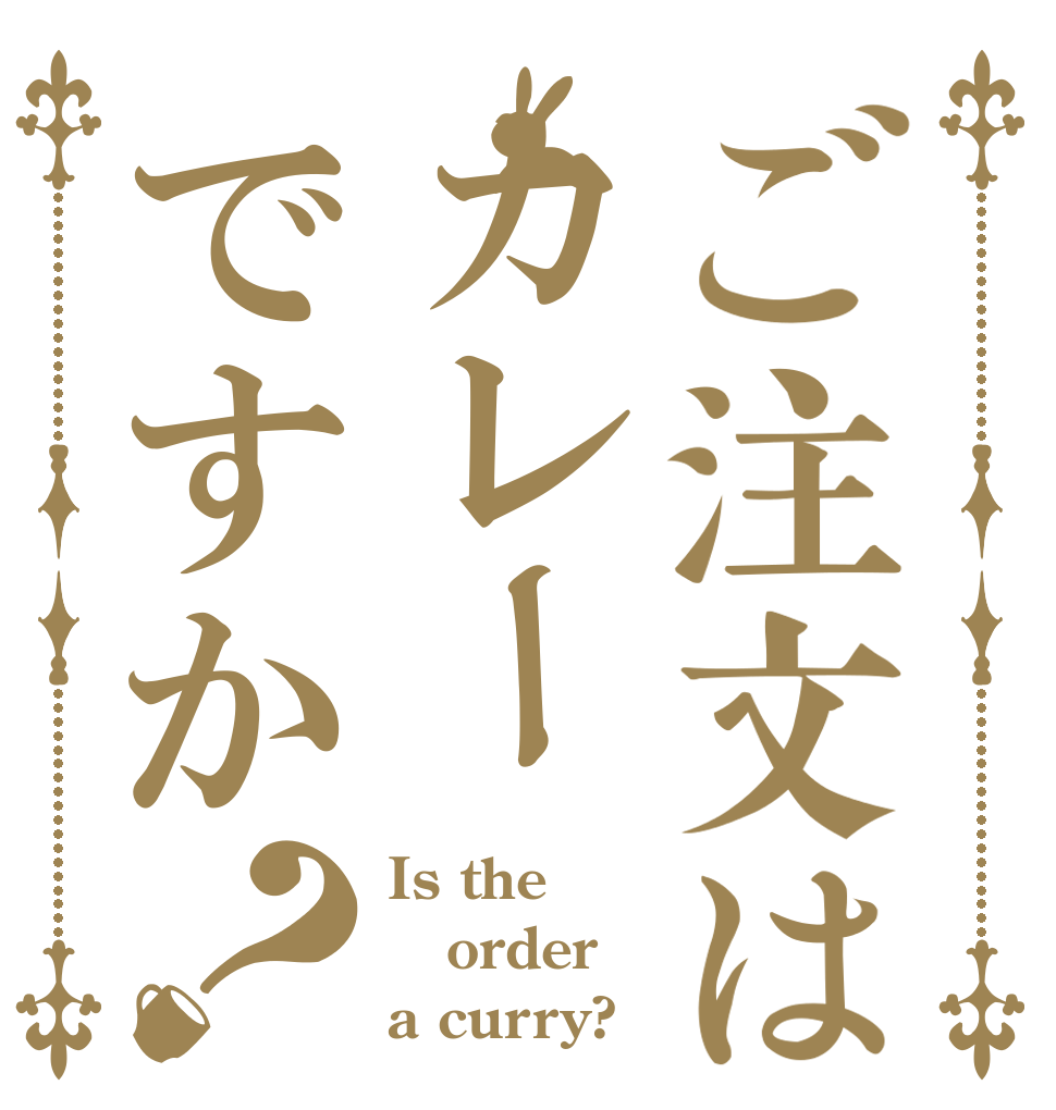 ご注文はカレーですか？ Is the order a curry?