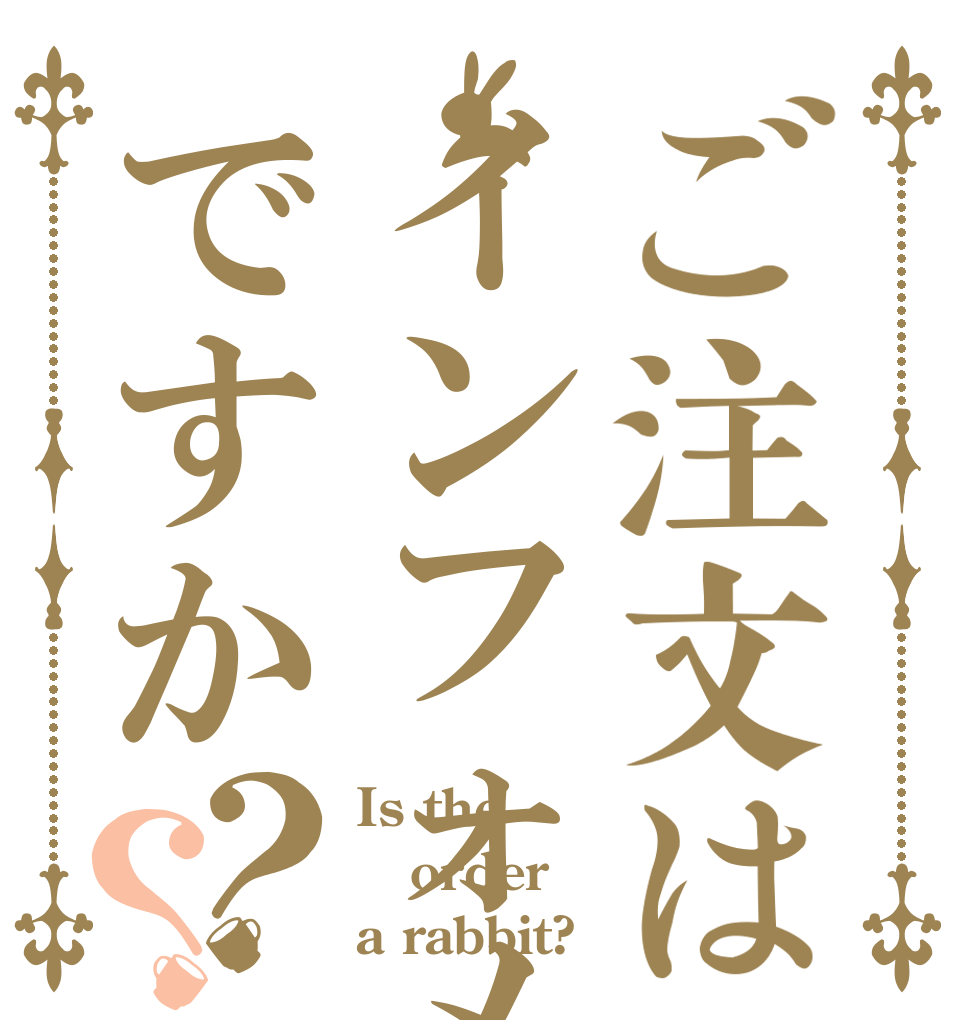 ご注文はインフォメですか？？ Is the order a rabbit?